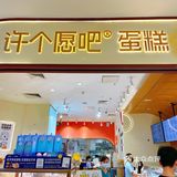 许个愿吧 | 愿你生活可爱好吃不胖[色]