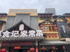 -家宴滇食记·云南家常菜