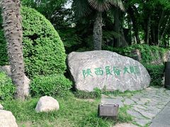 -陕西民俗大观园