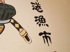 -沼津港渔市(宏伊国际广场店)