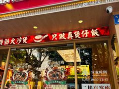 -华记煲仔华·煲仔饭(市桥易发店)