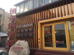 -锦州御烧烤·形象店(人民街店)