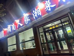 -湖南人家湘菜馆(镇江路店)