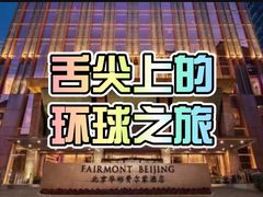 -北京华彬费尔蒙酒店·刃餐厅