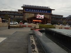 -北黄海温泉度假村