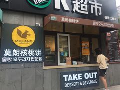 门面-莫朗核桃饼(虹泉路店)