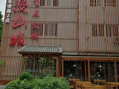 -雾漫川城重庆火锅(上和商业广场店)