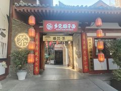 -乡党臊子面(丰庆公园店)