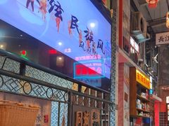 -江北北火锅馆·公路夜市(魏公村店)