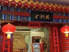 -金狮麟·新豫菜(金码大厦店)