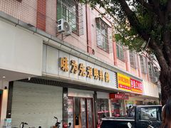-味为先光明乳鸽(光明总店)