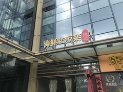 -东江海鲜大排档·潮汕菜·砂锅粥