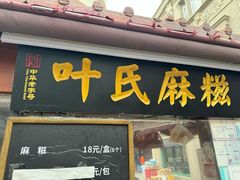 -叶氏麻糍(鼓浪屿店)