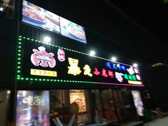 门面-金陵暴走小龙虾·迷踪蟹(凯德MALL店)