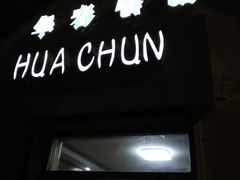 门面-华春餐馆(鱼山路店)