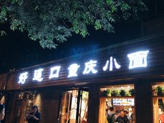 门面-好這口重庆小面(总店)