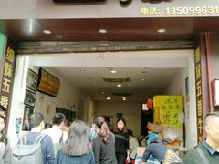 门面-细妹五香牛杂(步行街店)