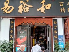 门面-易裕和·长沙米粉(友谊路店)
