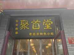 -聚首堂·特色小吃·肘子(什刹海德胜门店)