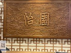 -怡园饭店-餐厅(四望亭店)