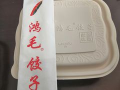 -鸿毛饺子(紫竹桥店)