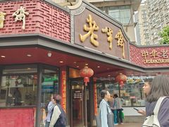 -老半斋(福州路店)