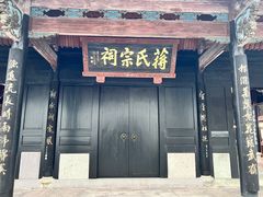 -蒋氏故居
