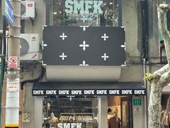 -安福路