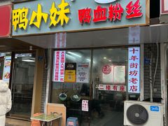 -鸭小妹鸭血粉丝(老门东店)