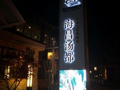 -重庆南山海昌汤都