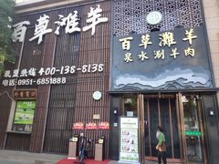 门面-百草滩羊清水涮羊肉(长城路店)