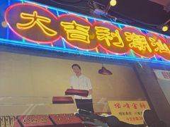 -大吉利·潮汕鲜牛肉火锅(西安店)