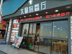 门面-大厨的餐厅(曾厝垵总店)