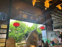 -优之名鹅城