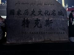 -特克斯八卦城