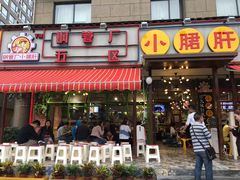 -钢管厂歆瑞源油卤串串香(春熙路太古里店)