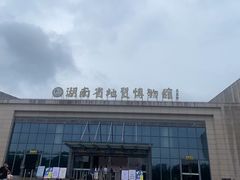 -湖南省地质博物馆