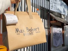 -Max Bakery 阿唛手作