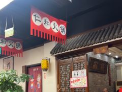 -仁和四季涮肉馆(天坛南门店)
