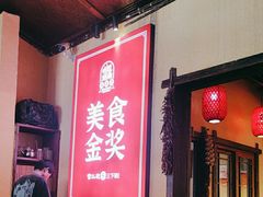 -富正毅三下锅·湘西韵味(天门山索道店)