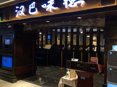 门面-汉巴味德(大悦城店)