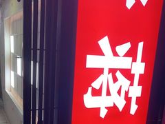-老蒋面(南坪店)