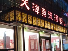 -东坡酒家(天塔店)