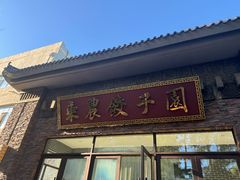 -东北农业大学饺子园