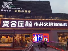 -贤合庄卤味火锅(勒泰中心店)