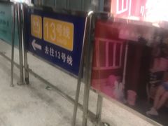 -知春路(地铁站)