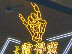 门面-HIB HUB公社(解放西路店)