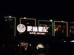 -聚味瞿记·龙虾堂(树木岭店)