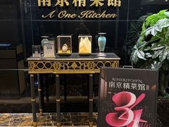 -A One Kitchen·南京精菜馆(晶丽酒店店)