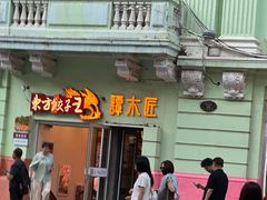 -东方饺子王(中央大街创始店)